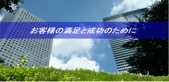 お客様の成功と満足のために　株式会社クローバー検査